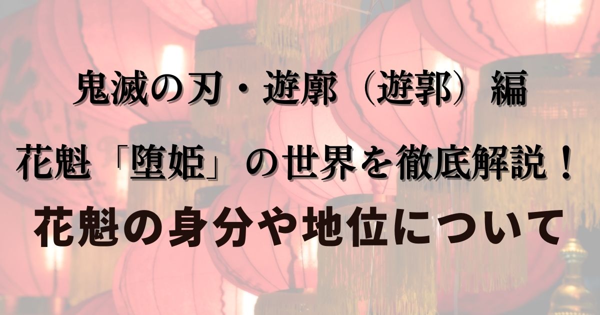 鬼滅の刃 遊廓編 堕姫 の世界を徹底解説 花魁の身分や地位について ミホの日和見ｄｉａｒｙ