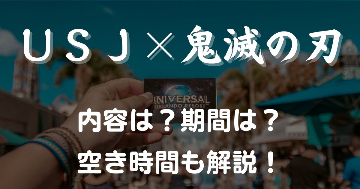 Usj 鬼滅の刃コラボ期間はいつまで 内容や空き時間を紹介 ミホの日和見ｄｉａｒｙ