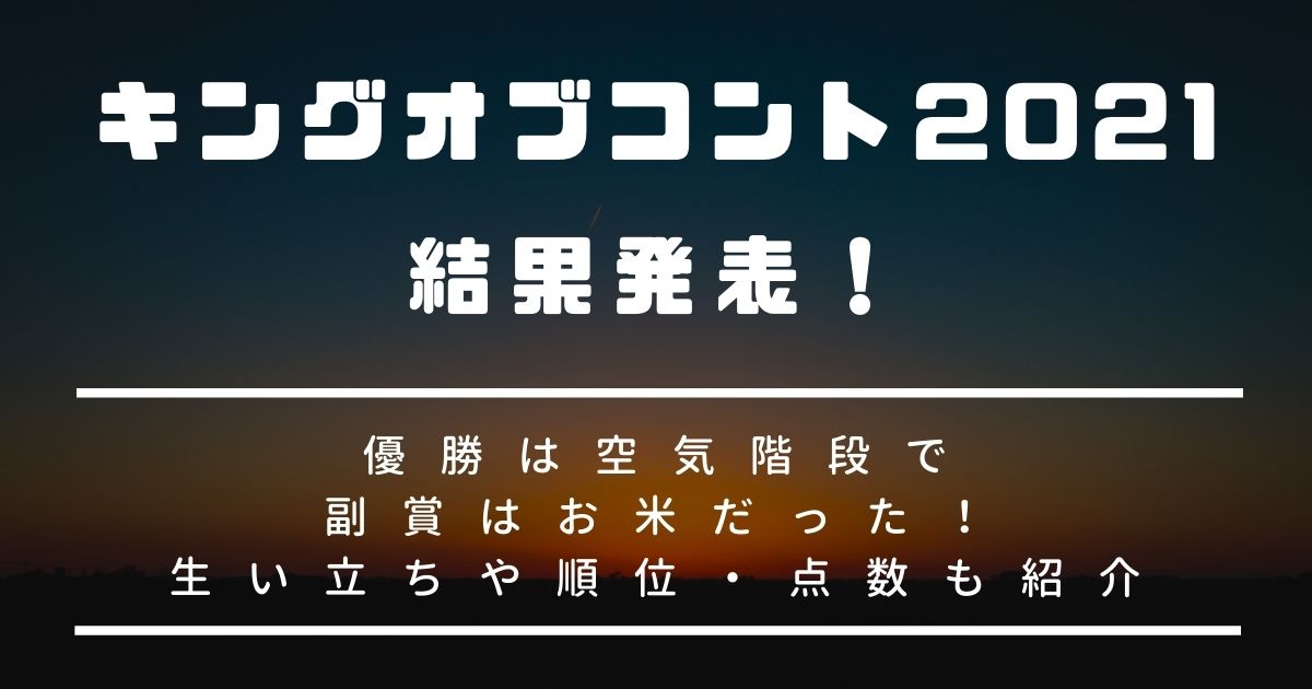 キングオブコント21結果発表 優勝は空気階段で副賞はお米だった Happy Life Happy Mama