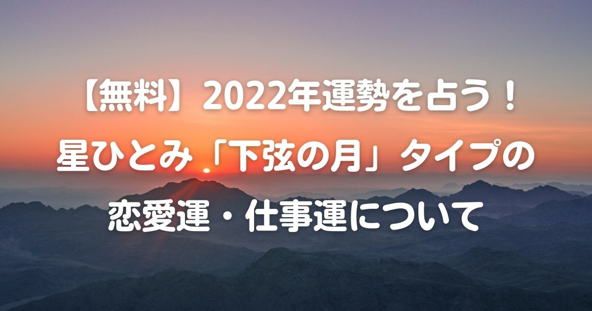 無料 22年運勢を占う 星ひとみ 下弦の月 タイプの恋愛運 仕事運について Happy Life Happy Mama