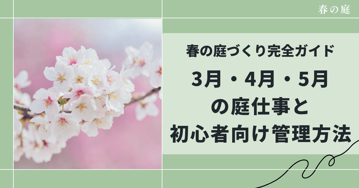 春の庭づくり完全ガイド｜3月・4月・5月の庭仕事まとめ