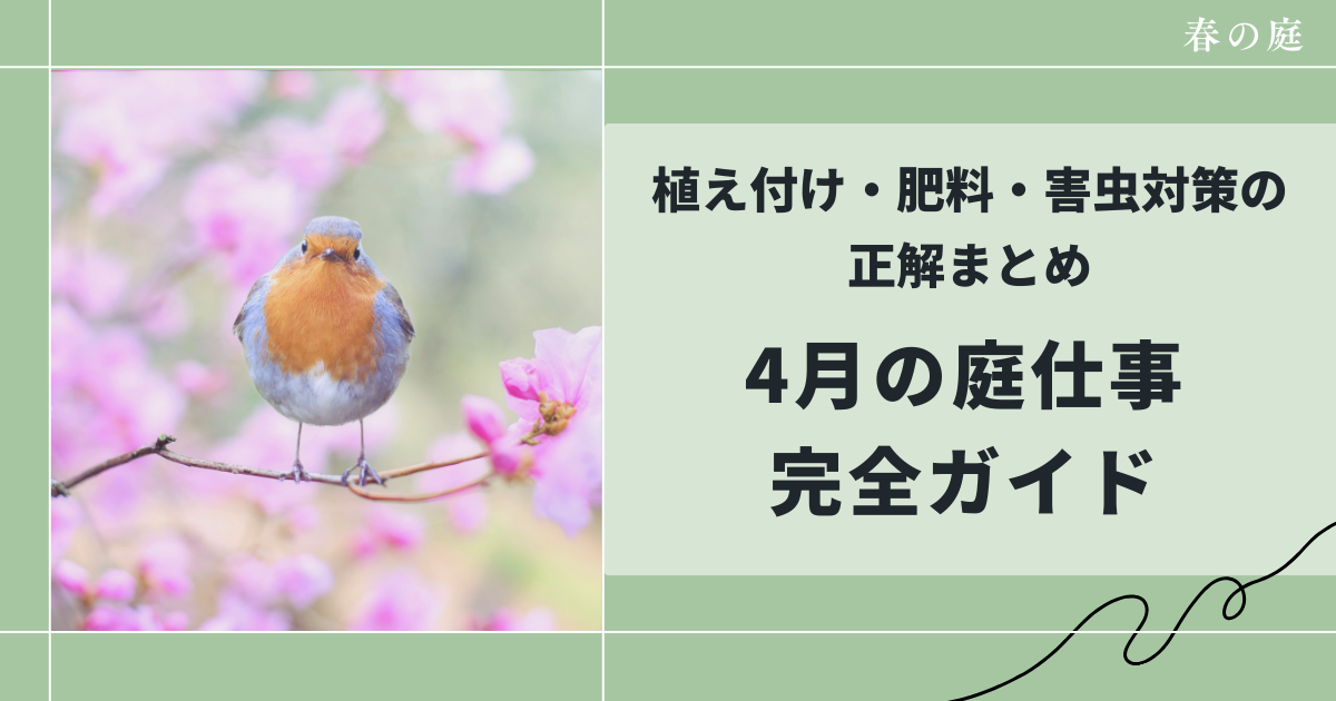 4月の庭仕事完全ガイド｜植え付け・追肥・害虫対策の正解まとめ