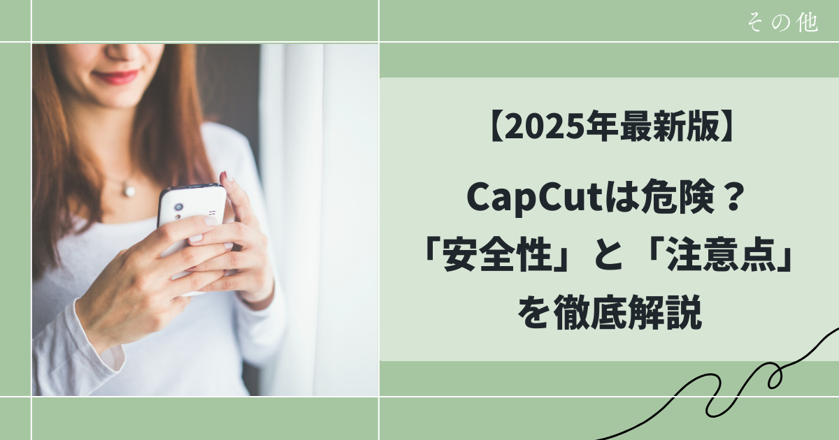 capcutの安全性について