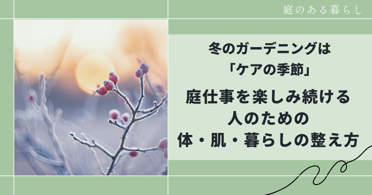 冬のガーデニングは 「ケアの季節」庭仕事を楽しみ続ける人のための体・肌・暮らしの整え方