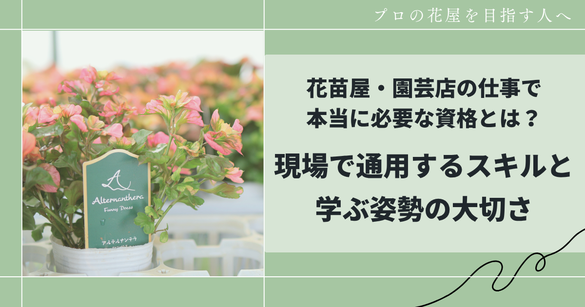 花屋の仕事で本当に必要な資格とは？現場で通用するスキルと学ぶ姿勢の大切さ