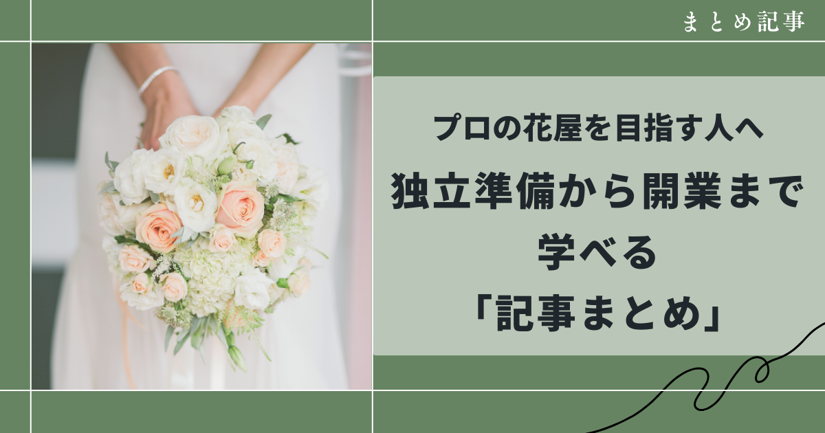 プロの花屋を目指す人へ独立準備からのまとめ記事