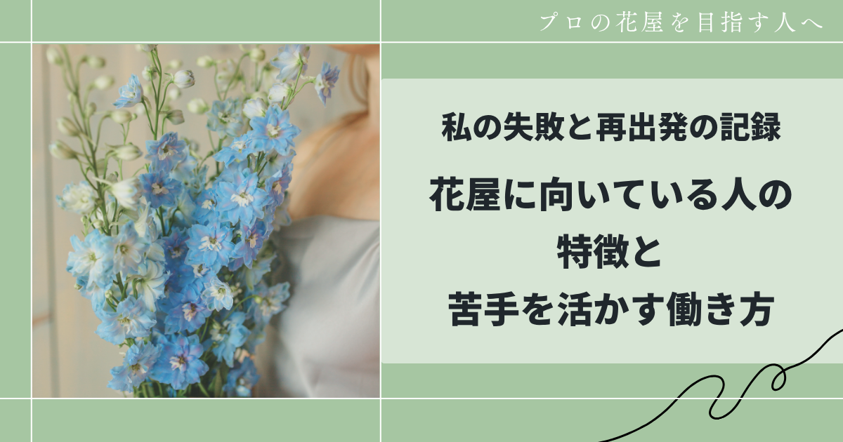 花屋に向いている人の特徴と苦手を活かす働き方