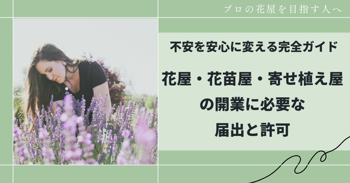 花屋・花苗屋・寄せ植え屋の開業に必要な届出と許可