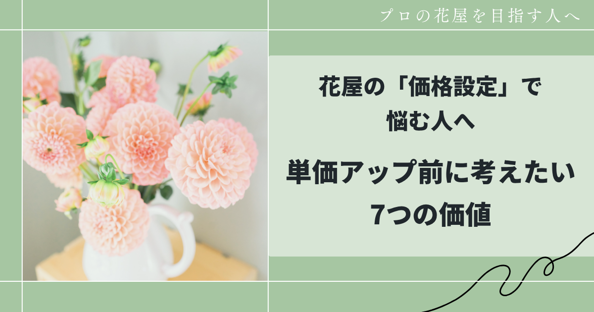 花屋の価格設定で悩む人へ。単価アップ前に考えたい7つの価値