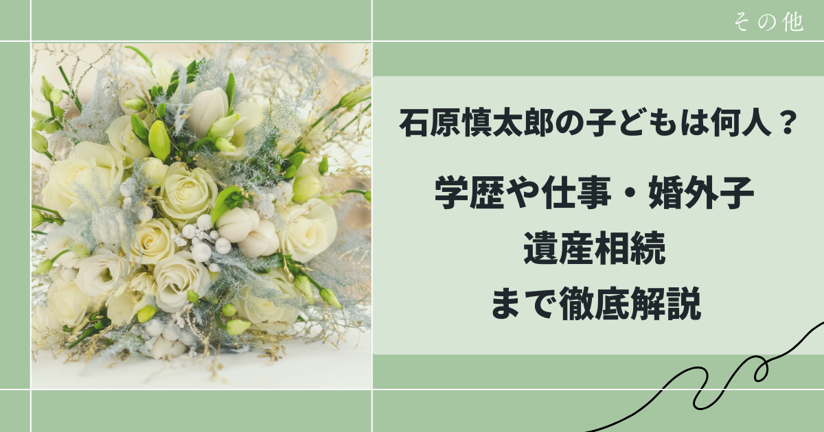 石原慎太郎の子供は何人？