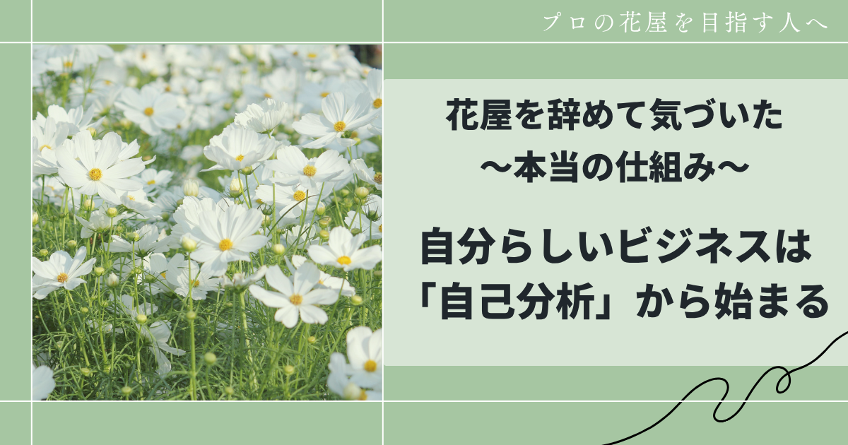 自分らしいビジネスは「自己分析」から始まる｜花屋を辞めて気づいた本当の仕組み