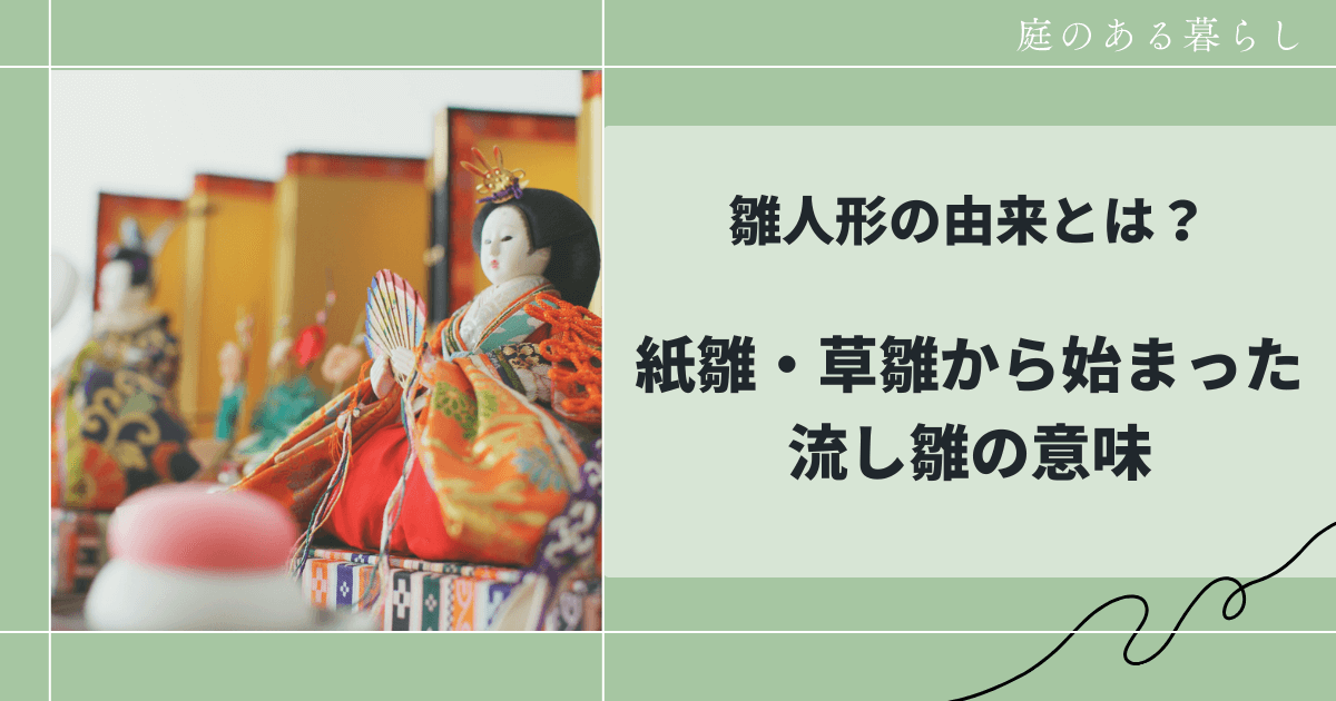 雛人形の由来とは？紙雛・草雛から始まった流し雛の意味