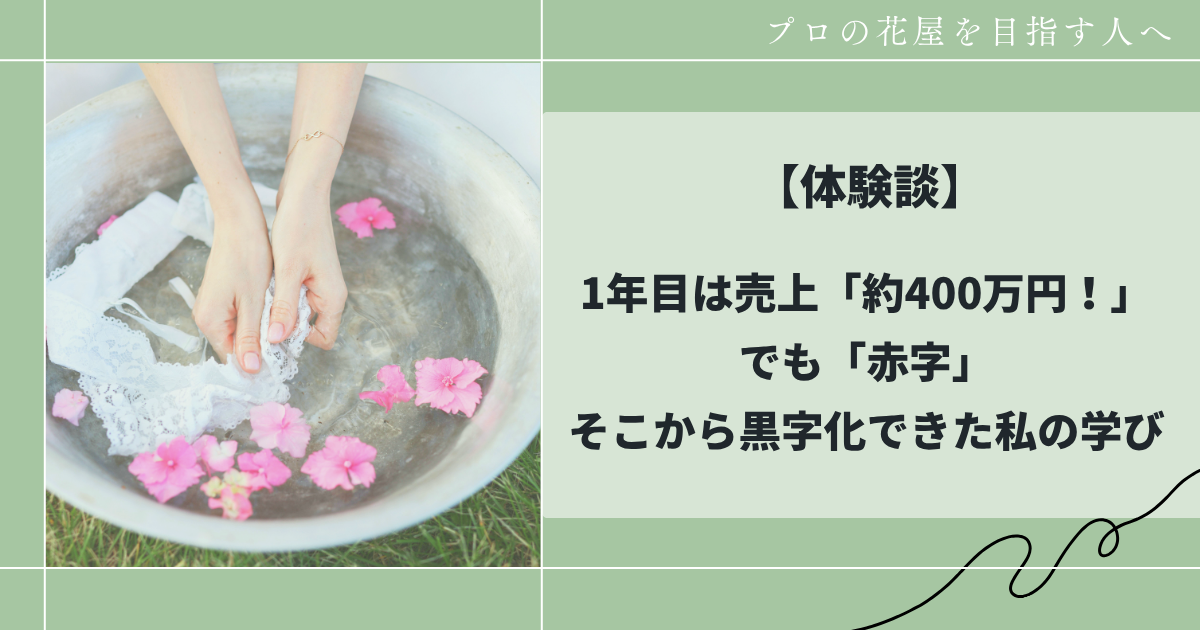 花屋の経営について考える