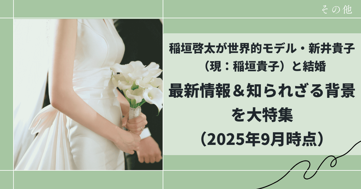 新井貴子と稲垣啓太の結婚秘話、最新情報の記事