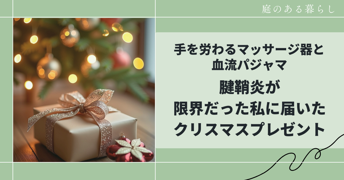 腱鞘炎が限界だった私に届いたクリスマスプレゼント