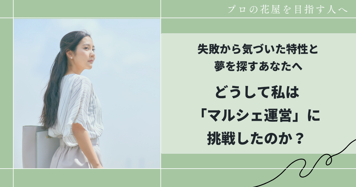 マルシェ・個人事業