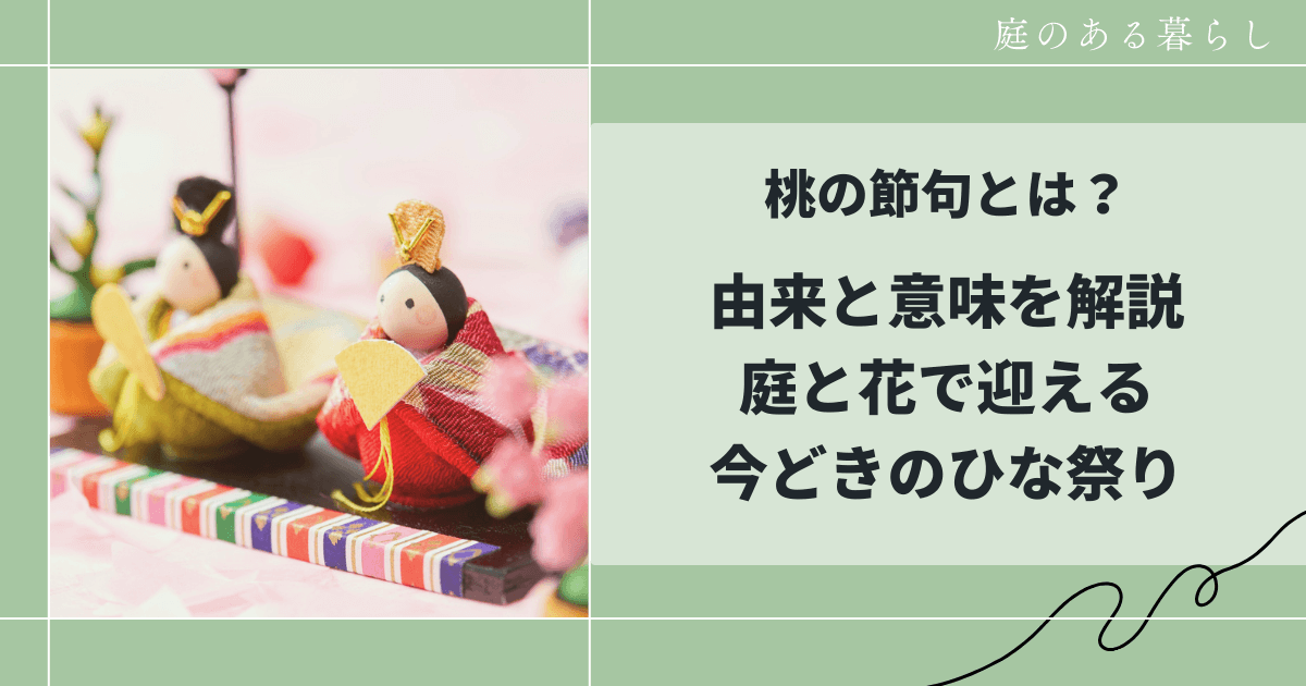 桃の節句とは？由来と意味を解説｜庭と花で迎える、今どきのひな祭り