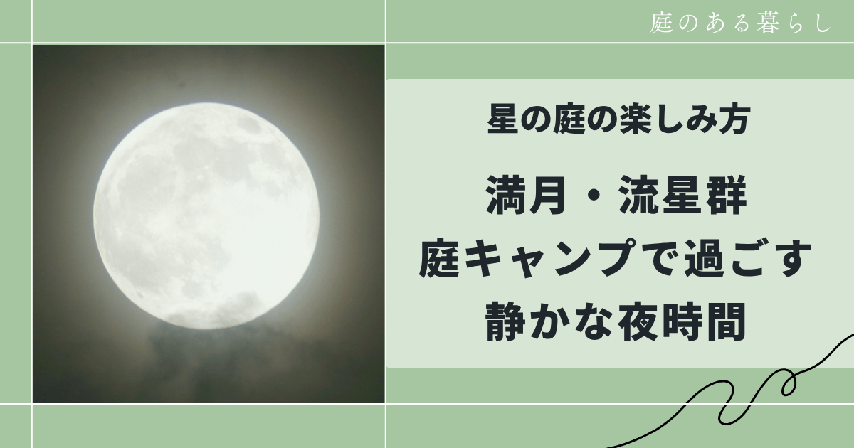 星の庭の楽しみ方｜満月・流星群・庭キャンプで過ごす静かな夜時間