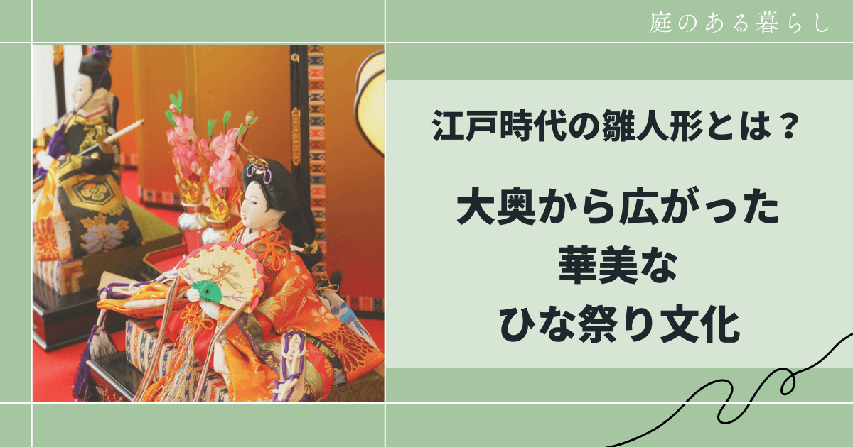 江戸時代の雛人形とは？大奥から広がった華美なひな祭り文化