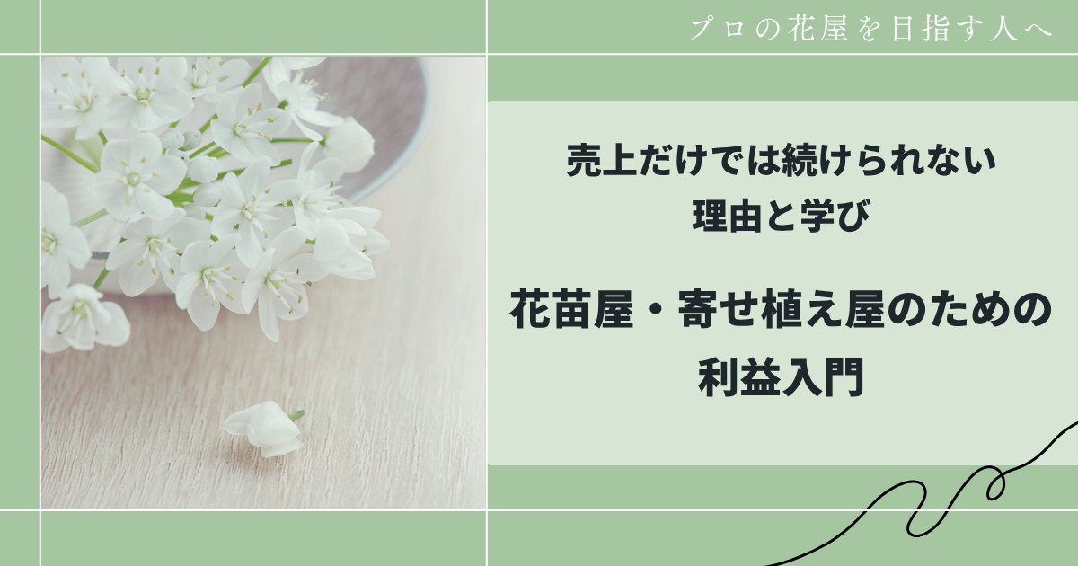 花苗屋・寄せ植え屋のための利益入門