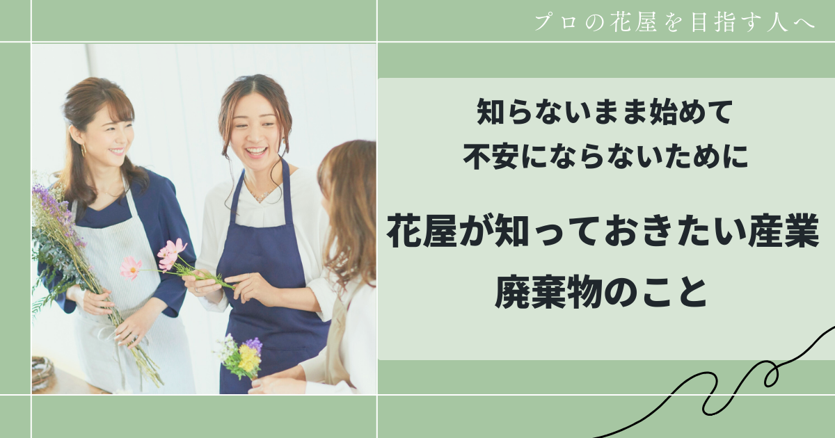 花屋が知っておきたい産業廃棄物について