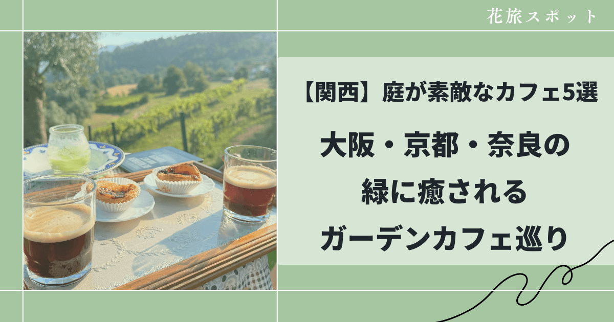 関西(大阪・京都・奈良)で庭が素敵なカフェ5選