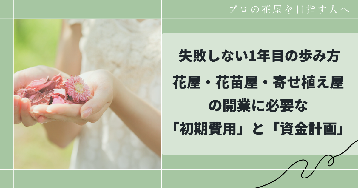 花屋・花苗屋・寄せ植え屋の開業費用と資金計画。
