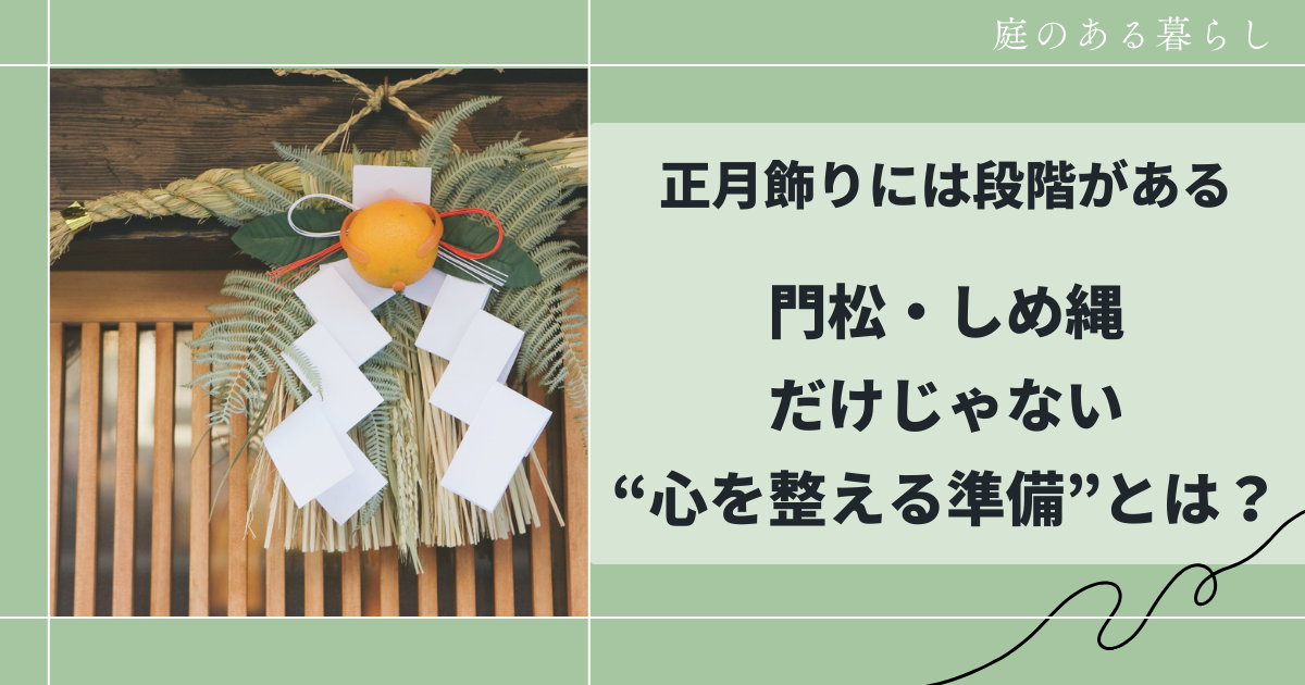 正月飾りには段階がある｜門松・しめ縄だけじゃない“心を整える準備”とは