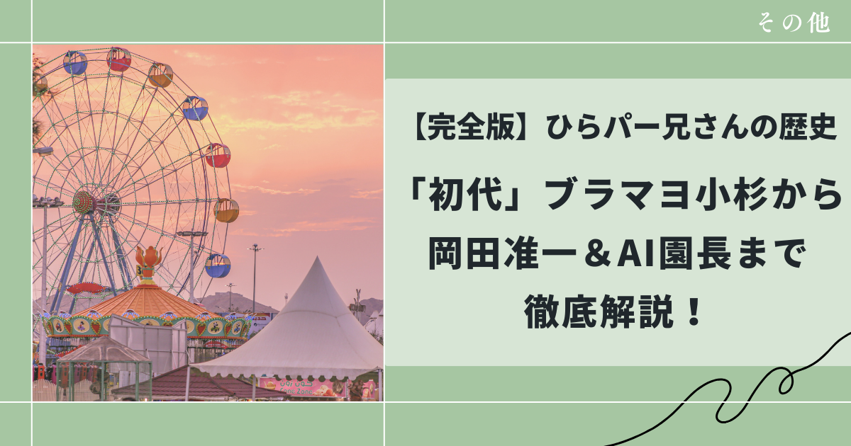ひらパー兄さんの歴史について、初代ブラマヨ小杉から岡田准一まで徹底解説