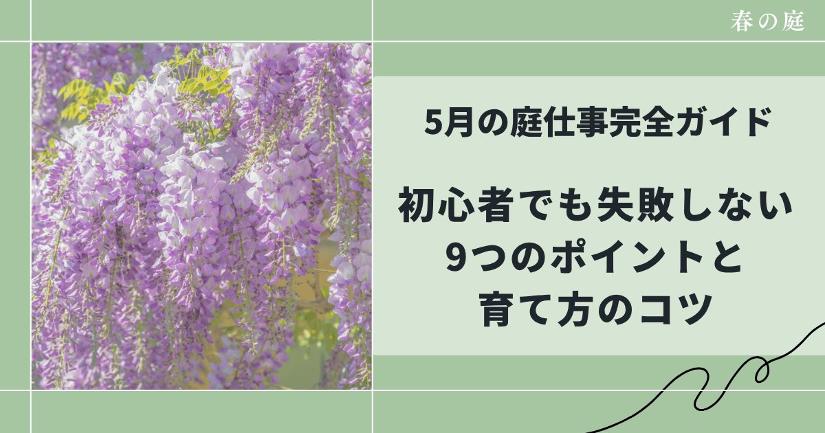 5月の庭仕事完全ガイド｜初心者でも失敗しない9つのポイントと育て方のコツ