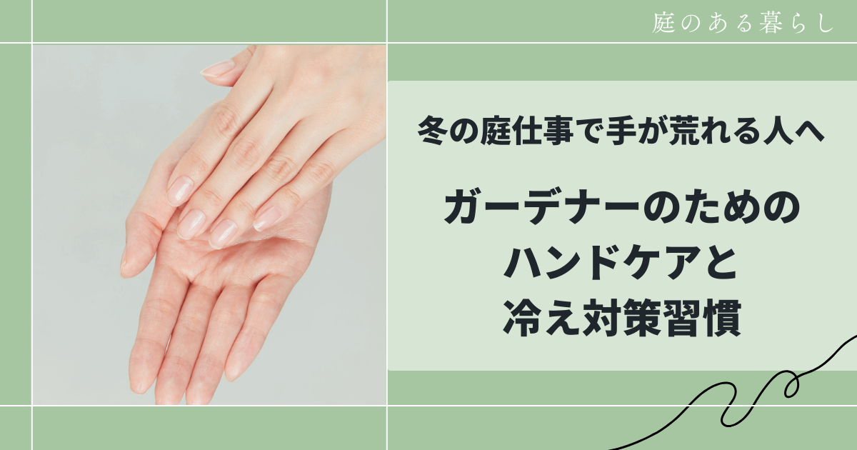 冬の庭仕事で手が荒れる人へ｜ガーデナーのためのハンドケア習慣