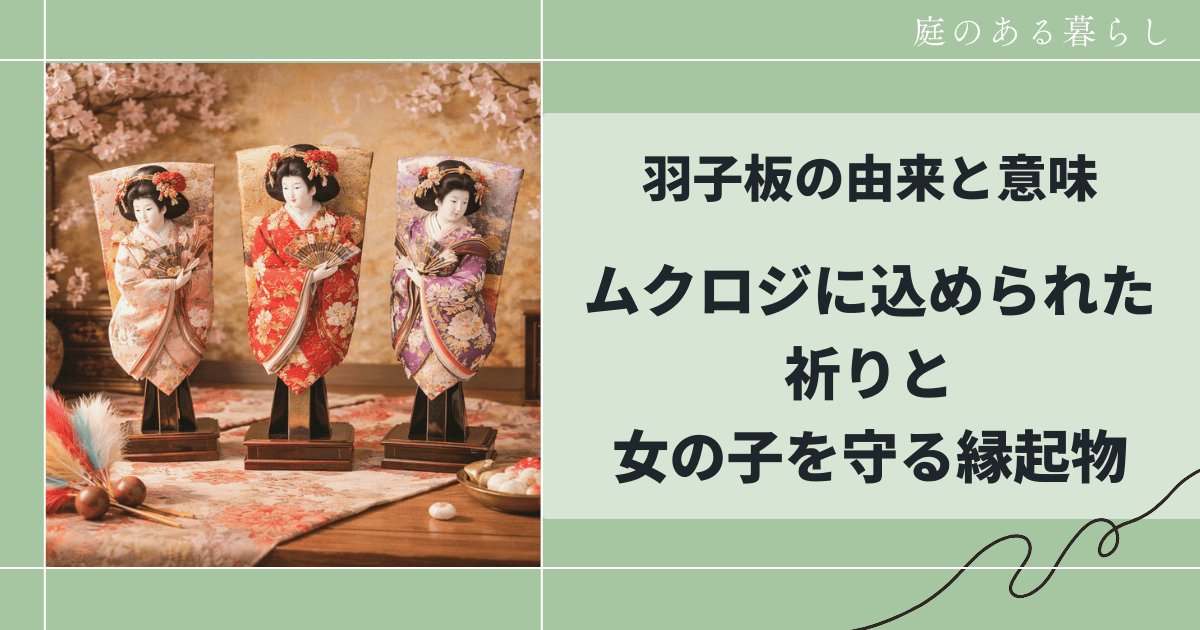 羽子板の由来と意味｜ムクロジに込められた女の子を守る祈り