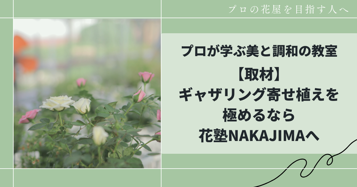 プロが学ぶ美と調和の教室｜プロが学ぶ美と調和の教室