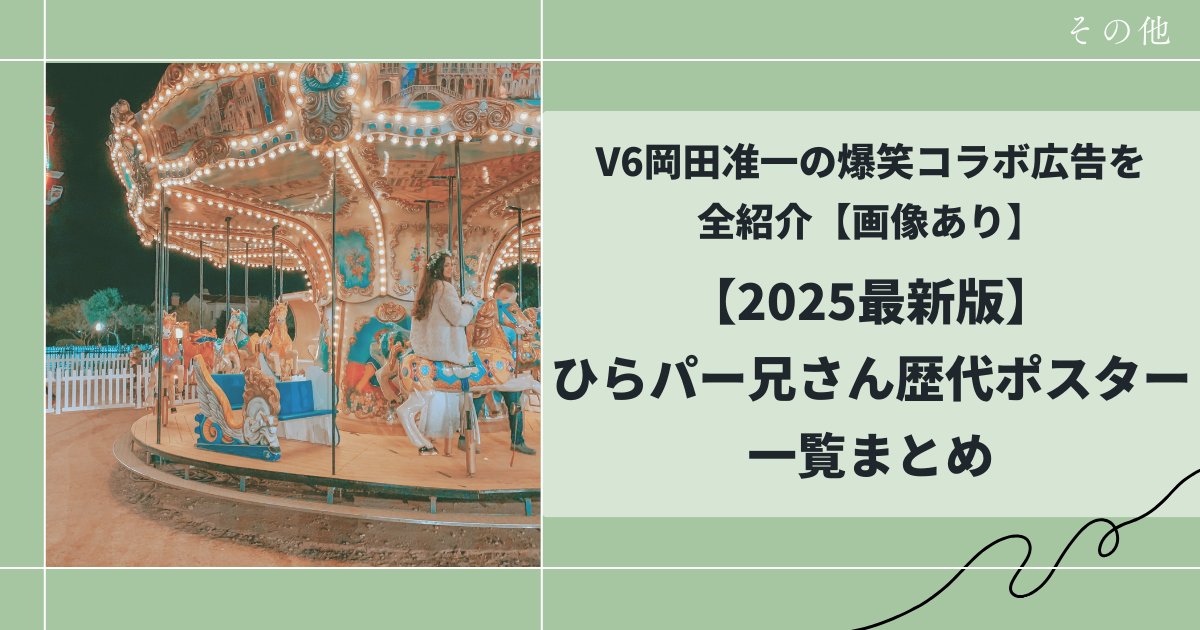 ひらかたパークのヒラパー兄さん,歴代ポスター一覧