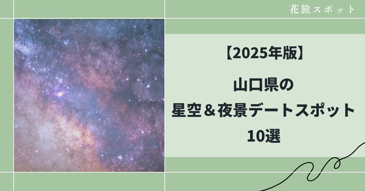 山口県の星空10選