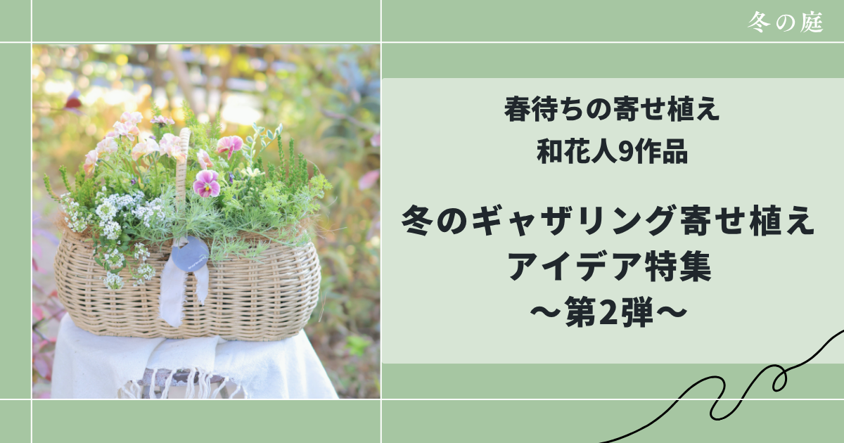 和花人寄せ植えアイデア9作品